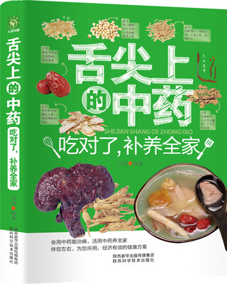 

舌尖上的中药：吃对了，补养全家