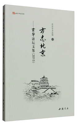 

方志北京：京华讲坛文集（2015）
