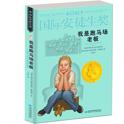 

国际安徒生奖大奖书系：我是跑马场老板（精选集第1辑）