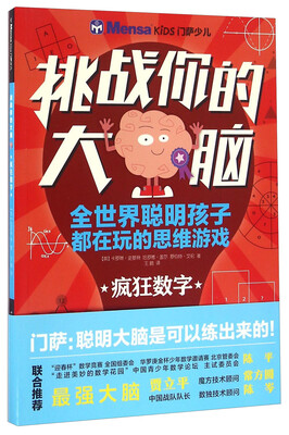 

挑战你的大脑：疯狂数字