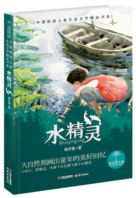 

青青望天树·中国原创儿童生态文学精品书系:水精灵