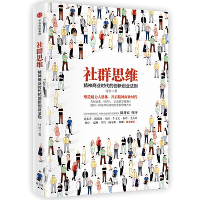 

社群思维：精神商业时代的创新创业法
