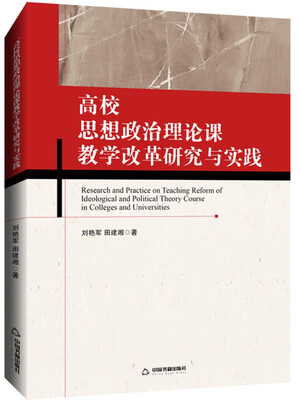 

高校思想政治理论课教学改革研究与实践