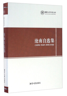 

沧南自选集/湘潭大学学者文库