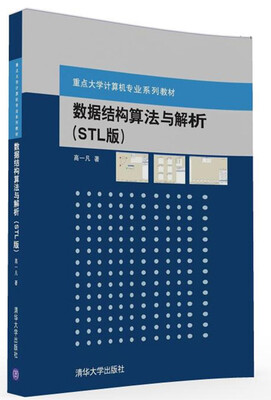

数据结构算法与解析 STL版/重点大学计算机专业系列教材