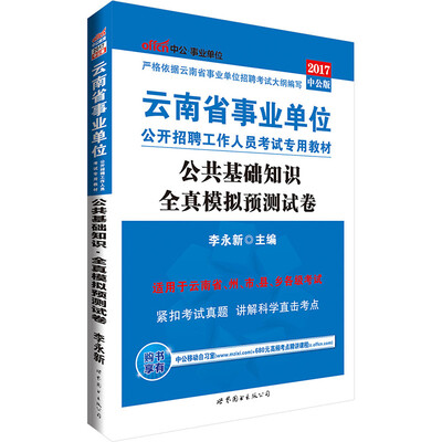

中公版·2017云南省事业单位公开招聘工作人员考试专用教材：公共基础知识全真模拟预测试卷