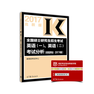 

全国硕士研究生招生考试英语 一、二考试分析（非英语专业·2017年版）