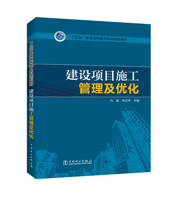 

建设项目施工管理及优化/“十三五”普通高等教育本科规划教材