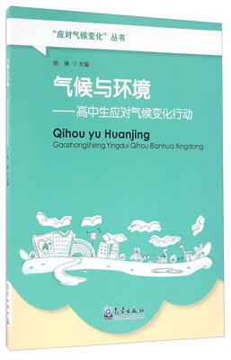 

应对气候变化 气候与环境:高中生应对气候变化行动