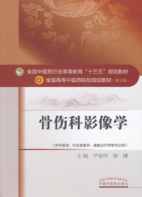 

骨伤科影像学/全国中医药行业高等教育“十三五”规划教材