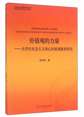 

价值观的力量：大学生社会主义核心价值观教育研究