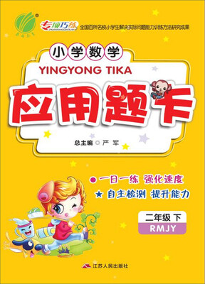 

(2017春)小学数学应用题题卡 二年级 数学 下 人教版 RMJY