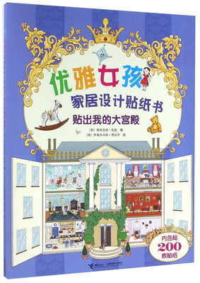 

优雅女孩家居设计贴纸书：贴出我的大宫殿