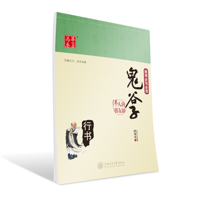 

华夏万卷 伟人的朋友圈：鬼谷子（行书）