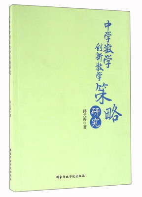 

中学数学创新教学策略研究