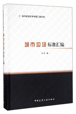 

城市建设标准专题汇编系列：城市垃圾标准汇编