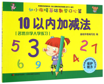 

幼小衔接基础数学口心算·10以内加减法