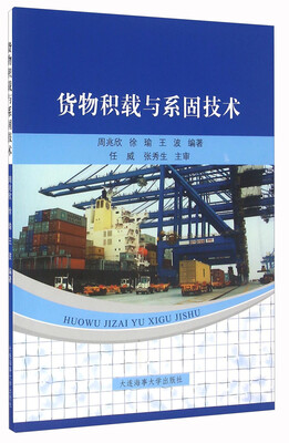

货物积载与系固技术