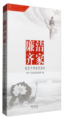 

廉洁齐家党员干部教育读本
