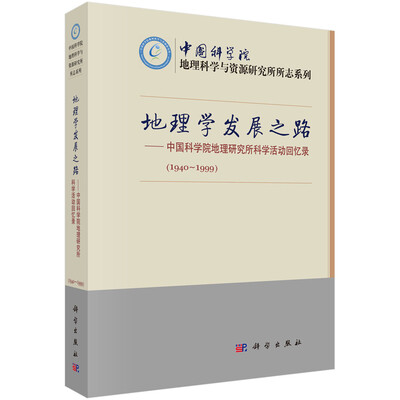 

地理学发展之路（中国科学院地理研究所科学活动回忆录1940-1999）