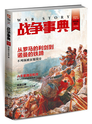 

战争事典022 从罗马的利剑到诺曼的铁蹄