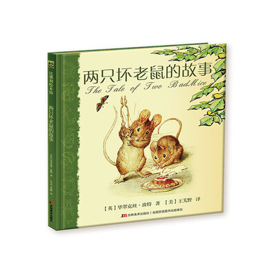 

两只坏老鼠的故事