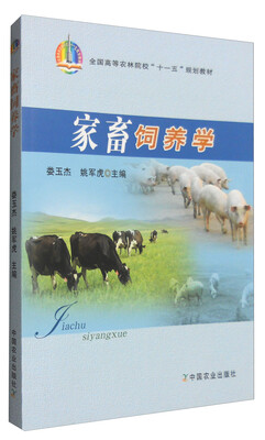 

家畜饲养学/全国高等农林院校“十一五”规划教材