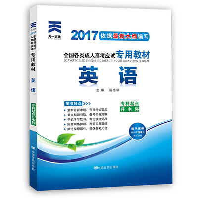 

现货赠视频 2017年成人高考专升本考试专用辅导教材复习资料 英语（专科起点升本科）