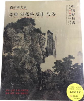 

中国好丹青-大师条幅精品复制 南宋四大家