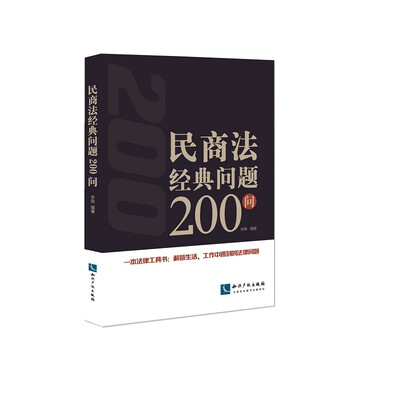 

民商法经典问题200问