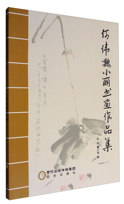 

何伟魏小丽书画作品集