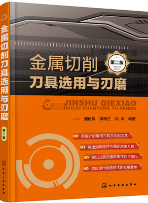 

金属切削刀具选用与刃磨（第二版）