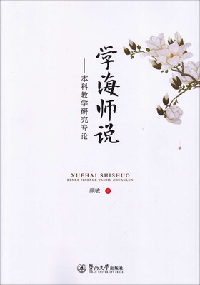 

学海师说本科教学研究专论