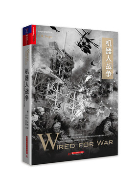 

机器人战争：21世纪机器人技术革命与反思