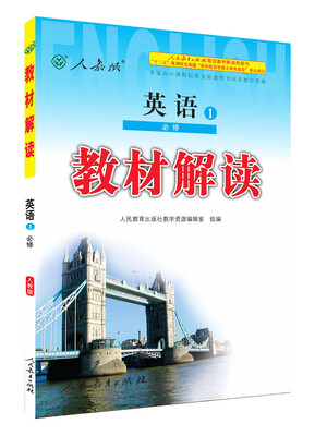

人教版 2016秋 新版教材解读 英语必修1