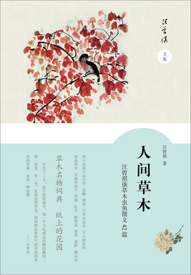

人间草木：汪曾祺谈草木虫鱼散文42篇