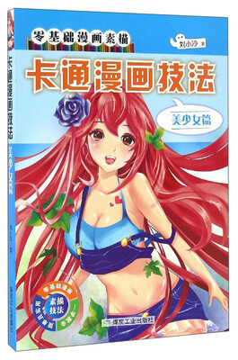 

零基础漫画素描：卡通漫画技法（美少女篇）
