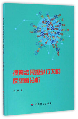 

搜索结果操纵行为的反垄断分析
