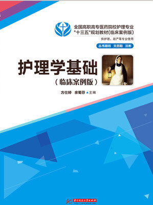 

护理学基础临床案例版