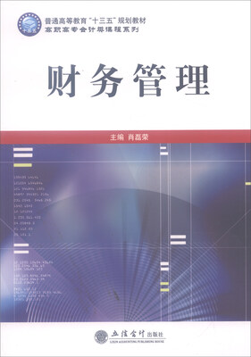 

高职高专会计类课程系列：财务管理