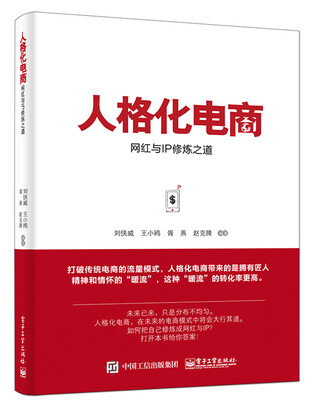 

人格化电商网红与IP修炼之道