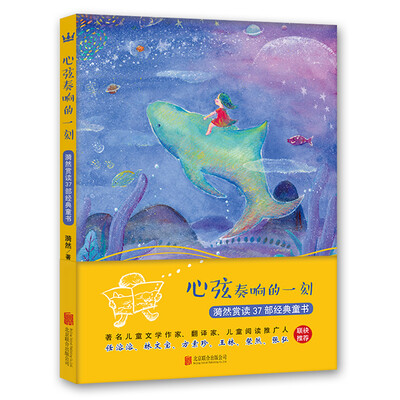 

心弦奏响的一刻：漪然赏读37部经典童书（纪念珍藏版）