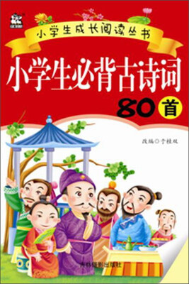 

吉林摄影出版社 小学生成长阅读丛书 小学生必背古诗词80首/小学生成长阅读丛书
