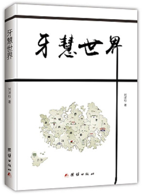 

牙慧世界