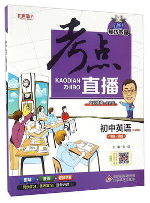 

2017年 1+1轻巧夺冠 考点直播：初中英语（七年级-九年级 外研版）