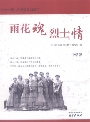 

雨花魂烈士情（中学版纪念中国共产党建党95周年）