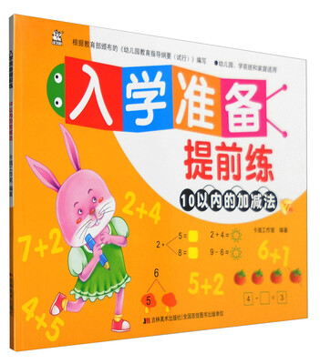 

入学准备提前练：10以内的加减法（幼儿园、学前班和家庭适用）