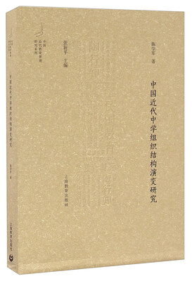 

中国近代中学组织结构演变研究