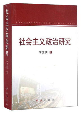 

社会主义政治研究