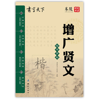 

书写天下 增广贤文字帖